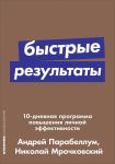 Быстрые результаты: 10-дневная программа повышения личной эффективности  (Покет серия) - Парабеллум А.,Мрочковский Н.