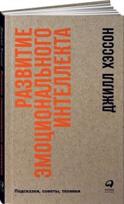 Развитие эмоционального интеллекта: Подсказки, советы, техники - Хэссон Д.