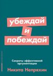 Убеждай и побеждай: Секреты эффективной аргументации (Покет серия) - Непряхин Никита