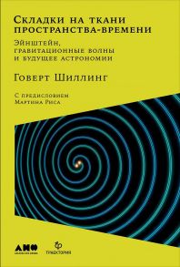 Складки на ткани пространства-времени. Эйнштейн, гравитационные волны и будущее астрономии / Шиллинг Г.