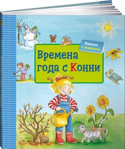 Времена года с Конни (обложка) - Соренсен Х.,Вельте У.