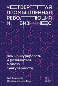 Четвертая промышленная революция и бизнес: Как конкурировать и развиваться в эпоху сингулярности (обложка) / Блуммарт Тью, Ван ден Брук Стефан