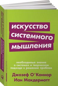 Искусство системного мышления: необходимые знания о системах и творческом подходе к решению проблем (Покет серия) - Макдермотт Айан