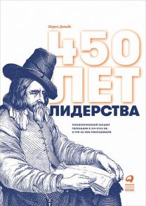 450 лет лидерства: Технологический расцвет Голландии в XIV-XVIII вв. и что за ним последовало / Дэвидс К.