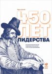 450 лет лидерства: Технологический расцвет Голландии в XIV-XVIII вв. и что за ним последовало / Дэвидс К.