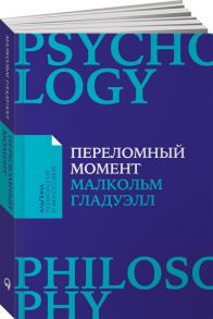 Переломный момент: Как незначительные изменения приводят к глобальным переменам + Покет-серия - Гладуэлл Малкольм