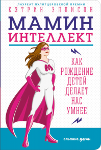 Мамин интеллект: Как рождение детей делает нас умнее (обложка) / Эллисон Кэтрин