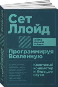 Программируя Вселенную: Квантовый компьютер и будущее науки + покет / Ллойд С.