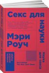 Секс для науки. Наука для секса. (Покет) / Роуч Мэри