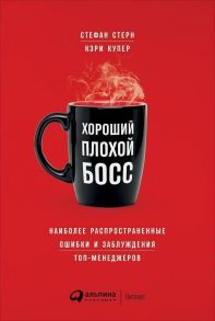 Хороший плохой босс: Наиболее распространенные ошибки и заблуждения топ-менеджеров (обложка) - Стерн С.,Купер К.