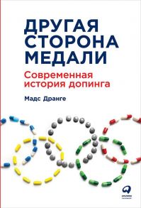 Другая сторона медали: Современная история допинга / Дранге М.