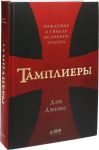 Тамплиеры: рождение и гибель великого ордена - Джонс Дэн