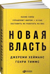 Новая власть: Какие силы управляют миром — и как заставить их работать на вас - Хейманс Д.,Тиммс Г.