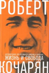 Жизнь и свобода: Автобиография экс-президента Армении и Карабаха / Кочарян Роберт