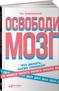 Освободи мозг: Что делать когда слишком много дел - Компернолле Т.