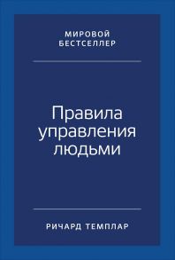 Правила управления людьми: Как раскрыть потенциал каждого сотрудника - Темплар Ричард