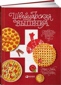 Швейцарская выпечка / Куштуева Любовь Борисовна, Куштуев Максим Александрович