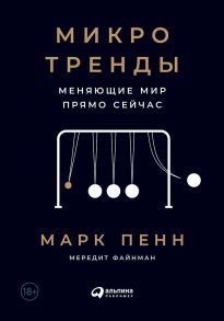 Микротренды, меняющие  мир прямо сейчас - Финман М.,Пенн М.,Пенн М.,Файнман М.