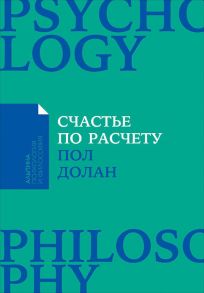 Счастье по расчету: Как управлять своей жизнью, чтобы быть счастливым каждый день (Покет) - Долан П.