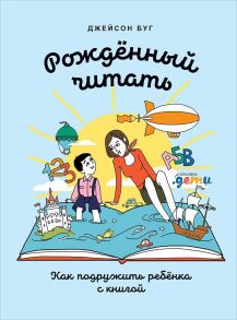 Рожденный читать: Как подружить ребенка с книгой / Буг Джейсон