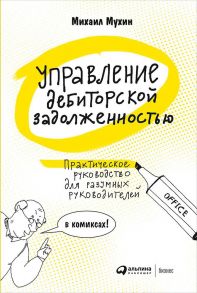 Управление дебиторской задолженностью : Практическое руководство для разумных руковдителей - Мухин Михаил