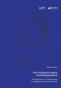 Настольная книга коллекционера: Руководство по управлению и содержанию арт-коллекций (обложка) - Розелл М.