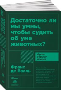 Достаточно ли мы умны, чтобы судить об уме животных? (покет) - Де Вааль Ф.