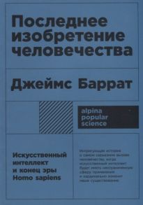 Последнее изобретение человечества: Искусственный интеллект и конец эры Homo sapiens + покет - Баррат Джеймс