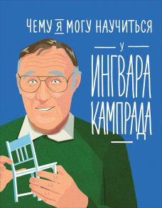 Чему я могу научиться у Ингвара Кампрада - Медина М.,Колтинг Ф.,Колтинг Ф.