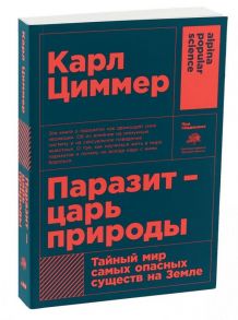 Паразит - царь природы: Тайный мир самых опасных существ на Земле (покет) - Карл Циммер