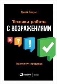 Техники работы с возражениями: Практикум продавца - Блаунт Джеб