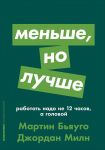 Меньше, но лучше: Работать надо не 12 часов, а головой + покет-серия - Милн Д.,Бьяуго М.