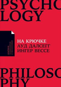 На крючке: Как разорвать круг нездоровых отношений (Покет) - Далсегг Ауд , Вессе Ингер