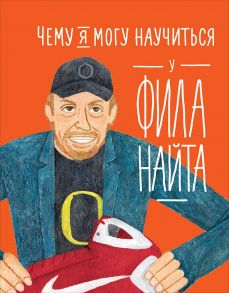 Чему я могу научиться у Фила Найта - Медина М.,Колтинг Ф.,Колтинг Ф.