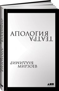 Апология театра - Мирзоев В.