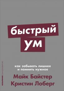 Быстрый ум: Как забывать лишнее и помнить нужное + Покет-серия - Майк Байстер;Кристин Лоберг