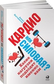 Кардио или силовая? Какие нагрузки подходят именно вам (обложка) - Хатчинсон Алекс