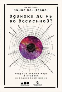 Одиноки ли мы во Вселенной? Ведущие ученые мира о поисках инопланетной жизни / Аль-Харти Джоха