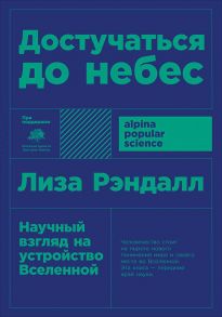 Достучаться до небес: Научный взгляд на устройство Вселенной (покет) - Рэндалл Л.