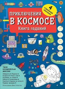 Приключения в космосе. Книга заданий (обложка) - Эллистон Д.