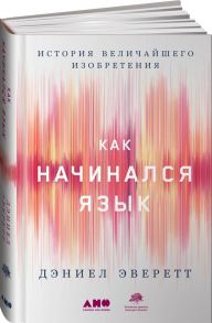 Как начинался язык: История величайшего изобретения / Эверетт Дэниел