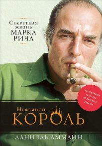 Нефтяной король: Секретная жизнь Марка Рича (суперобложка) - Амманн Даниэль