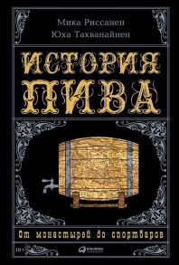 История пива: От монастырей до спортбаров (суперобложка) - Риссанен М.,Тахванайнен Ю.