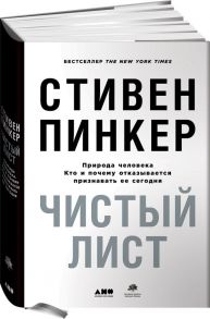 Чистый лист. Природа человека. Кто и почему отказывается признавать ее сегодня (суперобложка) - Пинкер Стивен