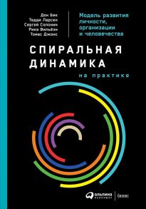 Спиральная динамика на практике:  Модель  развития личности, организации и человечества - Бек Дон, Ларсен Тедди, Солонин Сергей, Вильёэн Рика, Джонс Томас