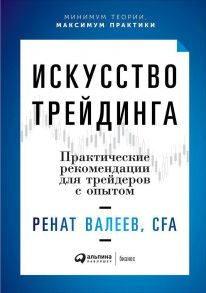 Искусство трейдинга: Практические рекомендации для трейдеров с опытом - Валеев Ренат Тагирович