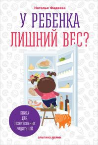 У ребенка лишний вес? Книга для сознательных родителей - Еда без вреда: Вкусные подсказки - Фадеева Н.