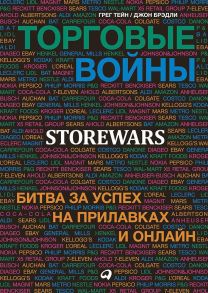 Торговые войны: Битва за успех на прилавках и онлайн - Грег Тайн;Джон Брэдли