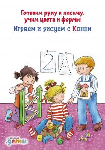 Играем и рисуем с Конни (обложка) - Соренсен Х.,Вельте У.