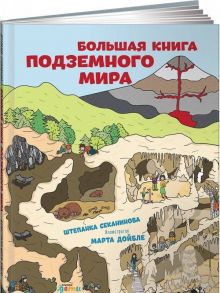 Большая книга подземного мира - Секанинова Штепанка, Дойбле Марта